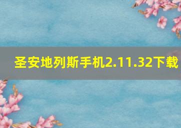 圣安地列斯手机2.11.32下载