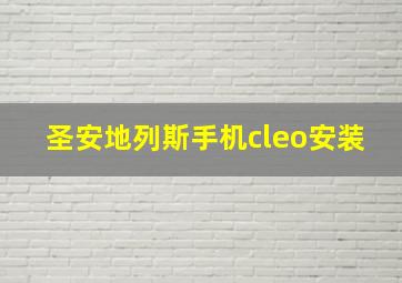 圣安地列斯手机cleo安装