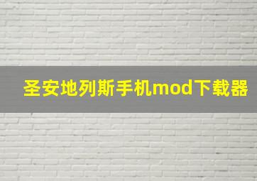 圣安地列斯手机mod下载器