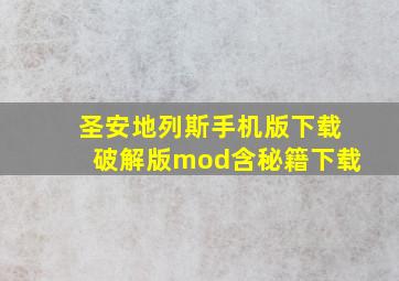 圣安地列斯手机版下载破解版mod含秘籍下载