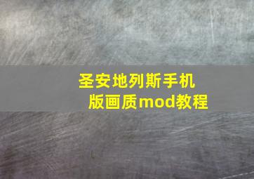 圣安地列斯手机版画质mod教程