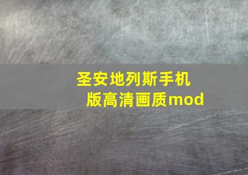 圣安地列斯手机版高清画质mod