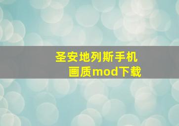 圣安地列斯手机画质mod下载