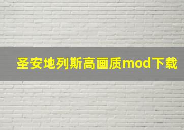 圣安地列斯高画质mod下载