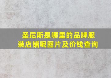 圣尼斯是哪里的品牌服装店铺呢图片及价钱查询