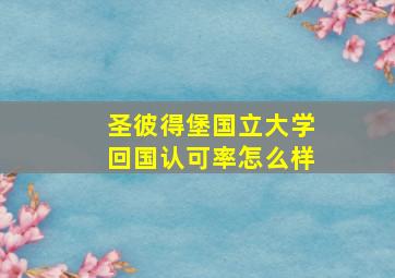 圣彼得堡国立大学回国认可率怎么样