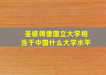 圣彼得堡国立大学相当于中国什么大学水平