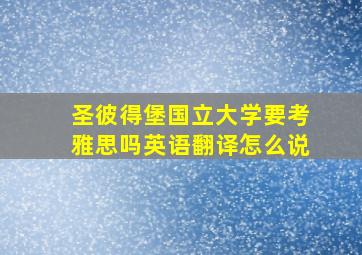 圣彼得堡国立大学要考雅思吗英语翻译怎么说