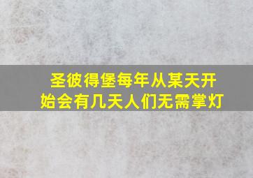 圣彼得堡每年从某天开始会有几天人们无需掌灯