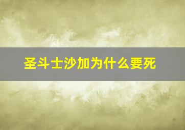 圣斗士沙加为什么要死