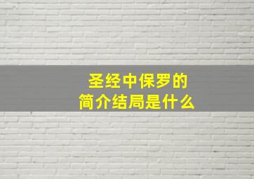 圣经中保罗的简介结局是什么