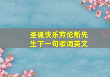 圣诞快乐劳伦斯先生下一句歌词英文