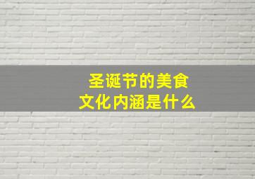 圣诞节的美食文化内涵是什么