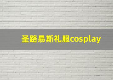 圣路易斯礼服cosplay