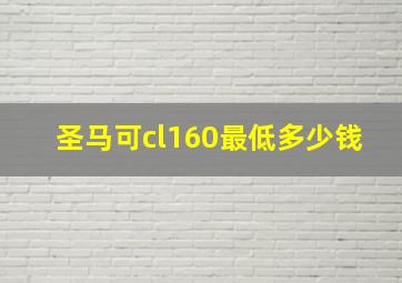 圣马可cl160最低多少钱