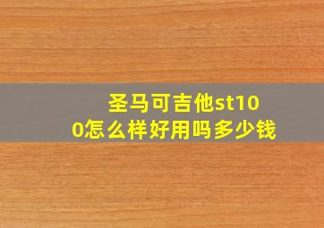 圣马可吉他st100怎么样好用吗多少钱