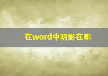 在word中阴影在哪