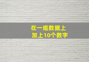 在一组数据上加上10个数字