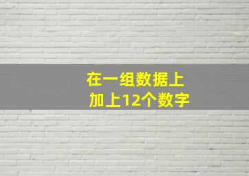 在一组数据上加上12个数字