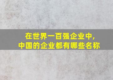 在世界一百强企业中,中国的企业都有哪些名称