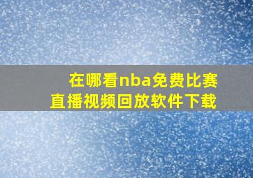 在哪看nba免费比赛直播视频回放软件下载