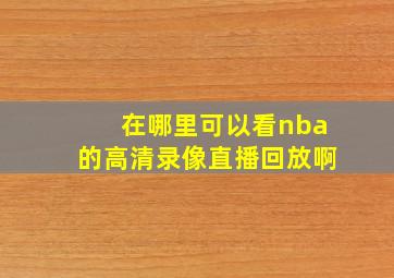 在哪里可以看nba的高清录像直播回放啊