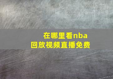 在哪里看nba回放视频直播免费