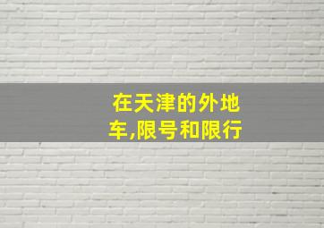 在天津的外地车,限号和限行