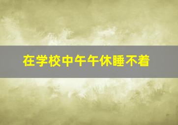 在学校中午午休睡不着