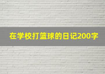 在学校打篮球的日记200字