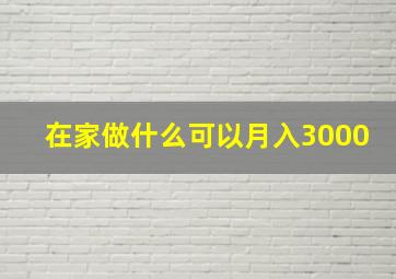 在家做什么可以月入3000