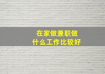 在家做兼职做什么工作比较好