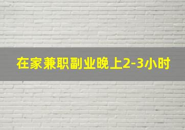 在家兼职副业晚上2-3小时