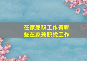 在家兼职工作有哪些在家兼职找工作