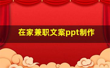 在家兼职文案ppt制作