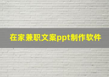 在家兼职文案ppt制作软件