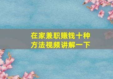 在家兼职赚钱十种方法视频讲解一下