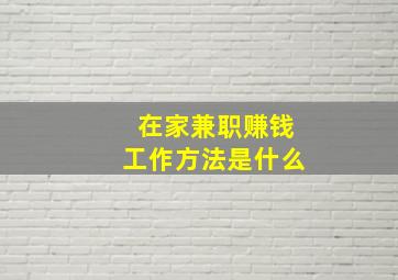 在家兼职赚钱工作方法是什么