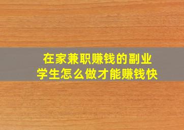 在家兼职赚钱的副业学生怎么做才能赚钱快