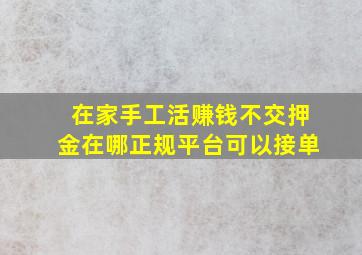 在家手工活赚钱不交押金在哪正规平台可以接单