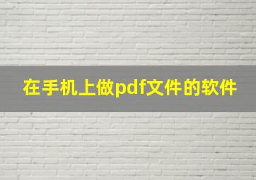 在手机上做pdf文件的软件