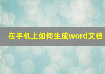 在手机上如何生成word文档