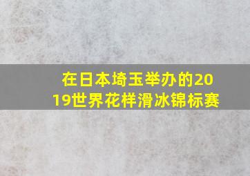 在日本埼玉举办的2019世界花样滑冰锦标赛