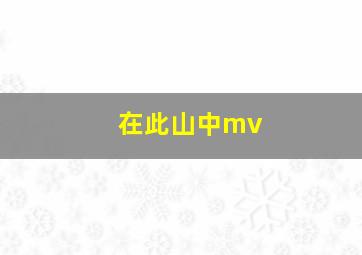 在此山中mv