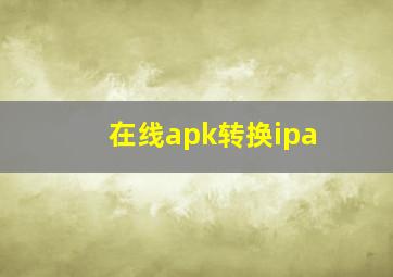 在线apk转换ipa