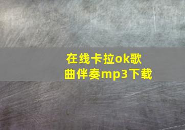 在线卡拉ok歌曲伴奏mp3下载