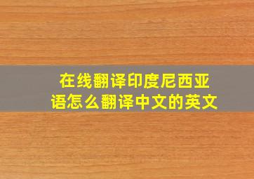 在线翻译印度尼西亚语怎么翻译中文的英文