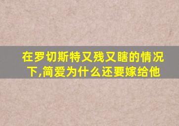 在罗切斯特又残又瞎的情况下,简爱为什么还要嫁给他