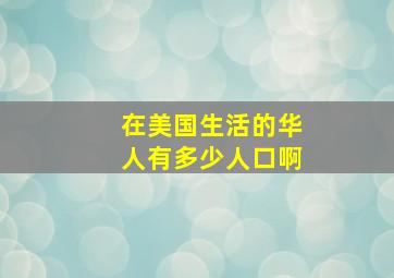 在美国生活的华人有多少人口啊