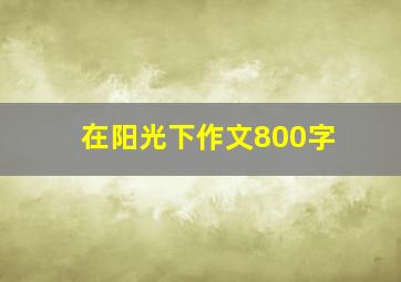 在阳光下作文800字